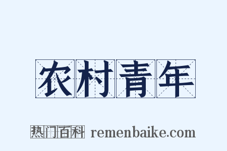农村青年是什么意思的图片